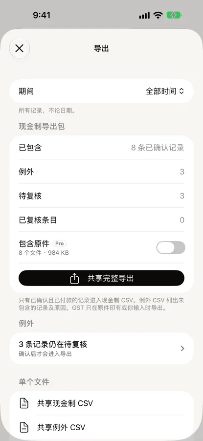 「导出」页：包含 8 条已确认记录，3 条导出例外，3 条仍待复核，下方是分享完整导出。