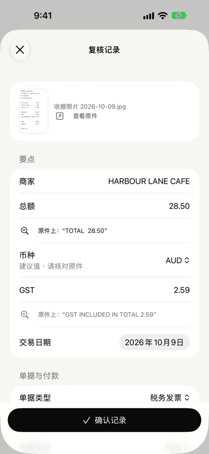 一张示例咖啡馆收据的「复核记录」：总额 28.50 和 GST 2.59，各自下方是它在原件上读自的那一行，底部是「确认记录」。